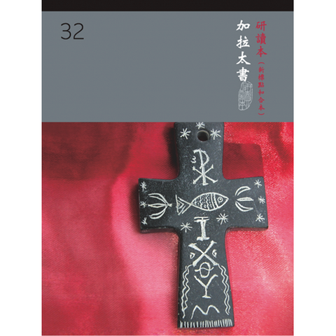 30568 -- 和合本聖經研讀本32(新標點)--加拉太書(增訂版)