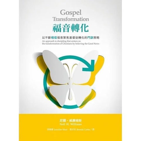 30587 -- 福音轉化:以不斷相信福音聚焦基督徒轉化的門訓策略/Gospel transformation : an approach to discipling that centers on the transformation of Christians by believing the good news  *