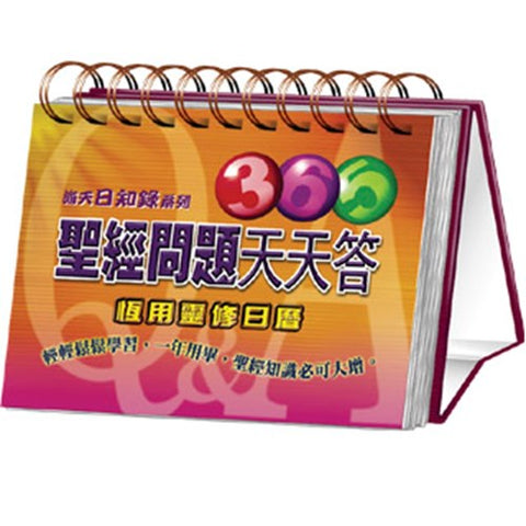 30607 -- 365聖經問題天天答(萬年曆)／Test Your Bible Knowledge (預購品)