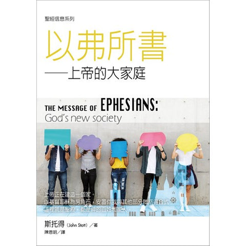 30643 - 聖經信息系列--以弗所書/The Message of Ephessians (預購品)
