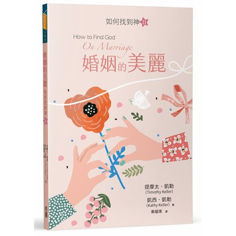 30785  婚姻的美麗:如何找到神Ⅱ/How to Find God: On Marriage