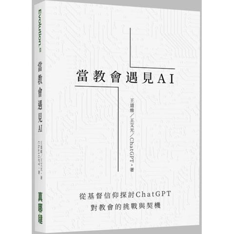 30653 - 當教會遇見AI：從基督信仰探討ChatGPT對教會的挑戰與契機  (預購品)