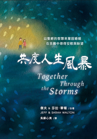 30654 -  共度人生風暴 Together Through the Storms (繁體)(預購品)