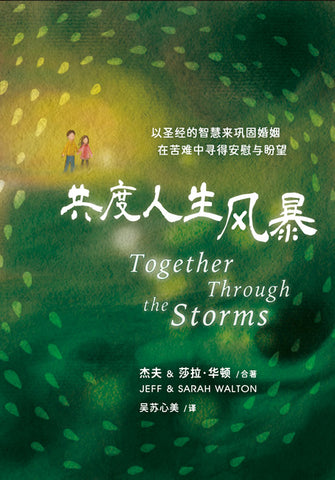 30654-1  共度人生風暴 Together Through the Storms (簡體)