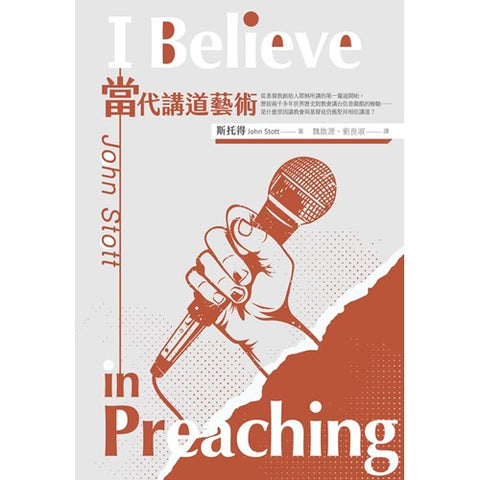 3177  當代講道藝術(二版)/I believe in preaching (繁體)