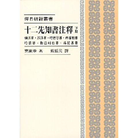 471-1 每日研經叢書--十二先知書注釋(下冊)