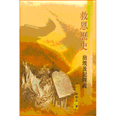 30545 -- 救恩歷史--出埃及記釋義