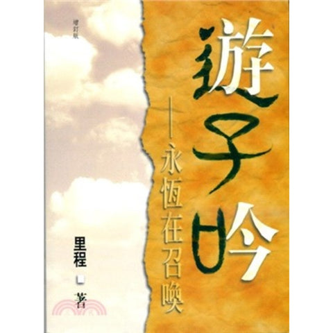 7646   遊子吟 - 永恆在召喚 Song of a Wanderer (繁體)