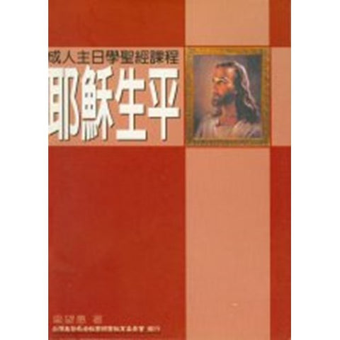 30659  耶穌生平--成人主日學聖經課程 (預購品)