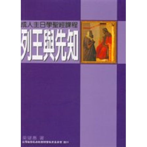 30656 列王與先知--成人主日學聖經課程 (預購品)