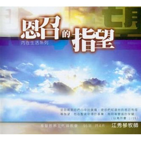 C002 -- 恩召的指望(4片) CD--內在生活系列