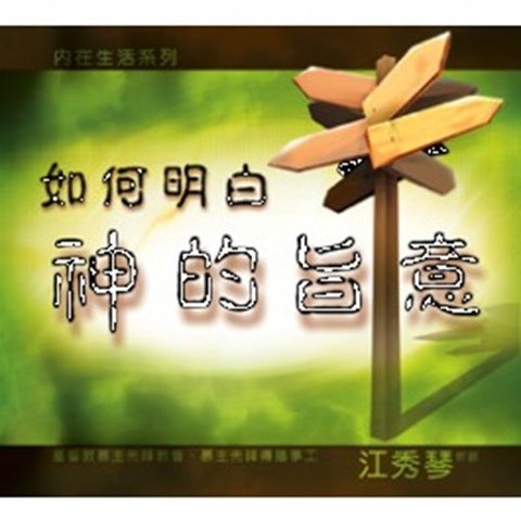 C003 -- 如何明白神的旨意(9片)CD--內在生活系列