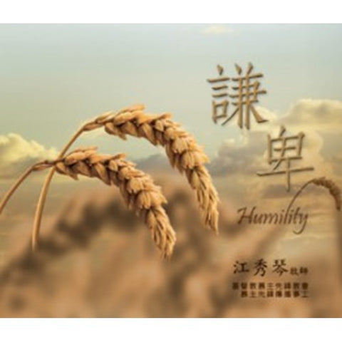 C006 -- 謙卑(16片) CD--內在生活系列