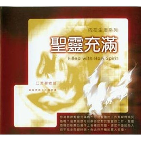 C007 -- 聖靈充滿(6片) CD--內在生活系列/FILLED WITH HOLY SPIRIT