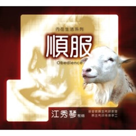 C009 -- 順服(12片) CD--內在生活系列