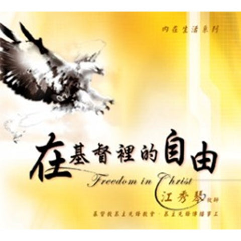 C011 -- 在基督裡的自由(8片) CD--內在生活系列
