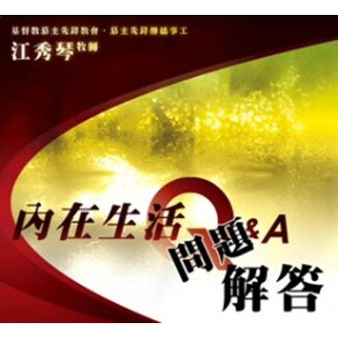C014 - 內在生活問題解答(CD)