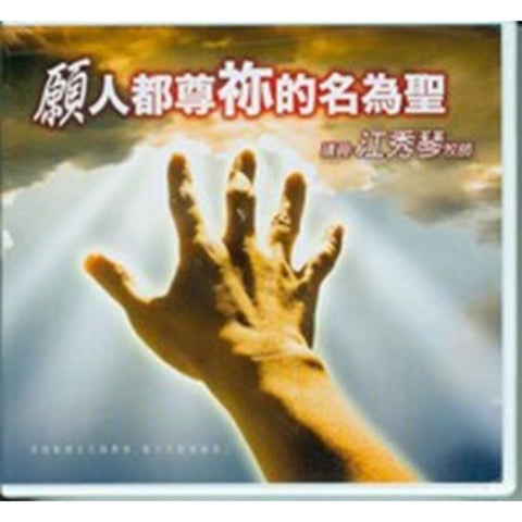 C015 -- 願人都尊你的名為聖