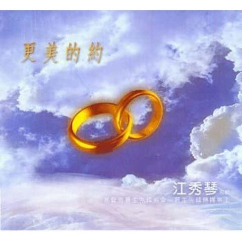 C016 -- 更美的約(CD)