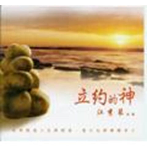 C020 -- 立約的神(共9篇) CD