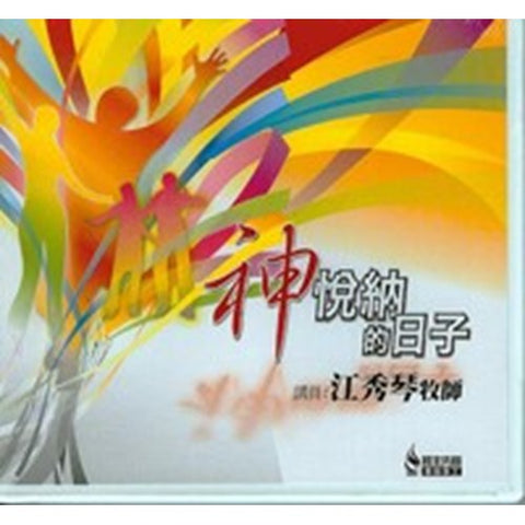 C021 -- 神悅納的日子