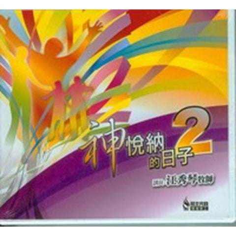 C022 -- 神悅納的日子(2)