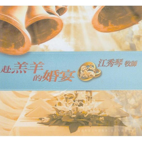 C024 -- 赴羔羊的婚宴(10片) CD