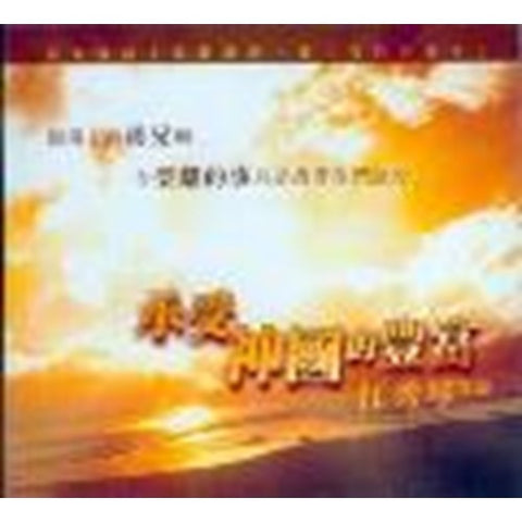 C026 -- 承受神國的豐富(4片) CD