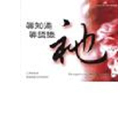 C027 -- 真知道祂真認識祂 5CD