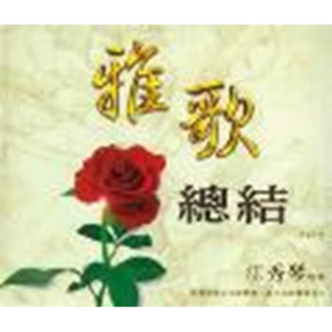 C031 -- 雅歌總結 CD