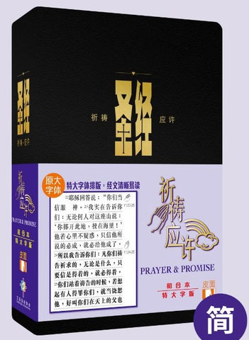 30629--祈禱應許特大字版．和合本/ 黑色仿皮面．金邊．拇指版(簡體)Holy Bible, CUV, Prayer CAS1331