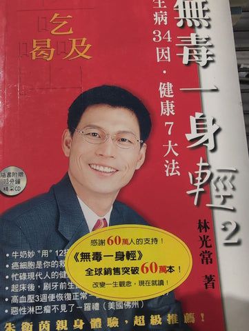 20450-2 無毒一身輕2/生病34因‧健康七大法 *