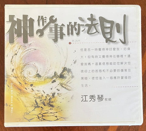 31290 神做事的法則 CD(內在生活)