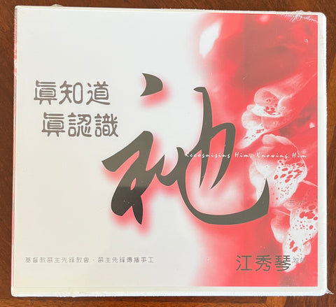 31291 真知道真認識祂 CD