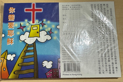 208S --你需要耶穌 (每百張)(簡)