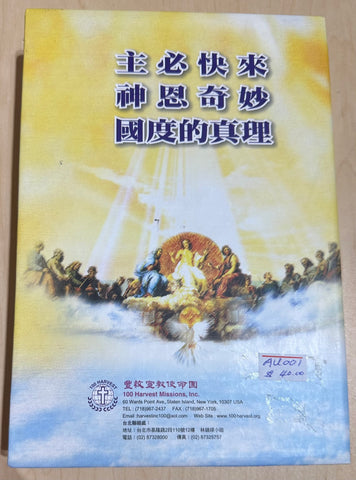 30417 --主必快來/神恩奇妙/過度的真理(一套三本)