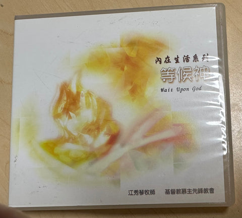 C001 -- 等候神(7片) CD--內在生活系列