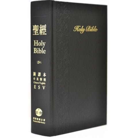 30452 -  聖經新譯本／ESV．繁體標準裝．黑色精裝白邊（三版） CNV/ESV Standard Size/hard cover/Black/White Edge/Traditional。  S13TS01H (預購品)