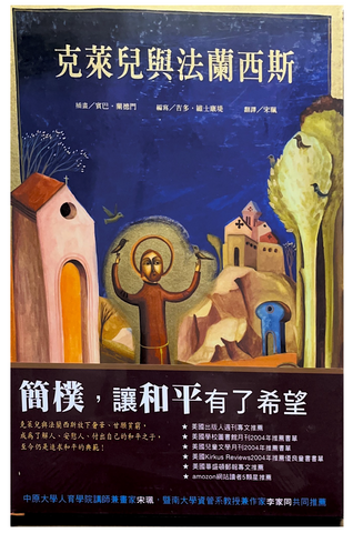 30691  克萊兒與法蘭西斯(繪本)/Chiara e Francesco