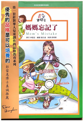 30692 媽媽忘記了- 小小實踐家 (雙語/品格教育系列 6)