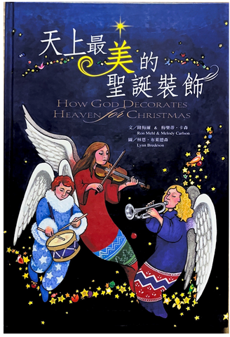 30693 天上最美的聖誕裝飾(繪本)/How God Decorates Heaven for Christmas