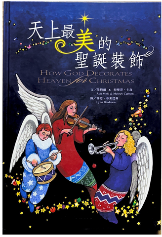 30693 天上最美的聖誕裝飾(繪本)／How God Decorates Heaven for Christmas