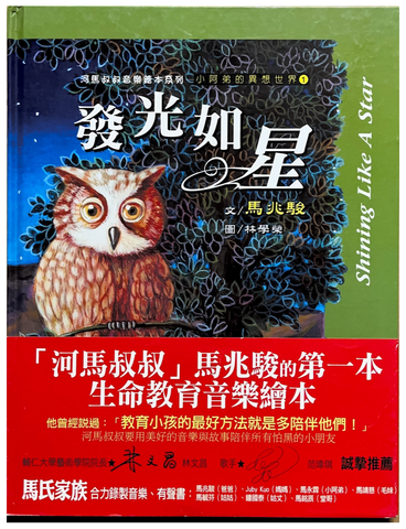 30694 發光如星--河馬叔叔音樂繪本系列