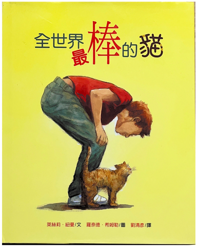 30695 全世界最棒的貓(繪本)/The Best Cat in the World