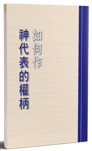 30712 如何作神代表的權柄