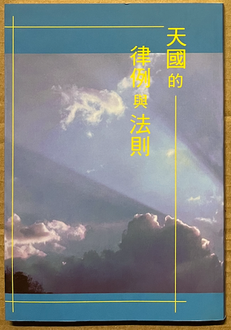 30715 天國的律例與法者