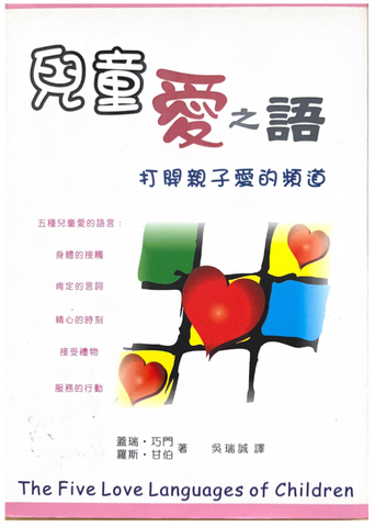 30720 兒童愛之語--打開親子愛的頻道/The five love languages for children