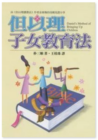 30718 但以理子女教育法/Daniel's Method of Bringing Up Children