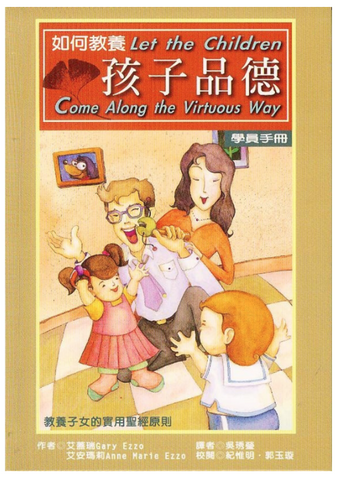 30722 如何教養孩子品德-(學員手冊)-教養子女的實用聖經原則