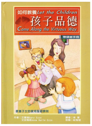 30721 如何教養孩子品德(帶領者手冊)--教養子女的實用聖經原
